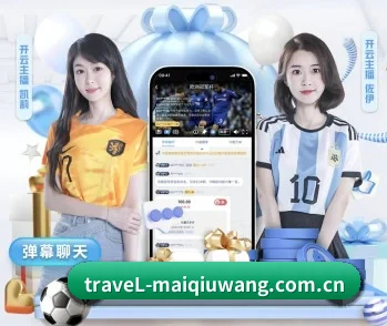 覆盖全球主流联赛 - maiqiuwang